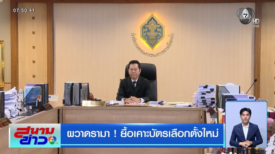 เลือกตั้ง 2569 : ผวาดรามา ! ยื้อเคาะบัตรเลือกตั้งใหม่