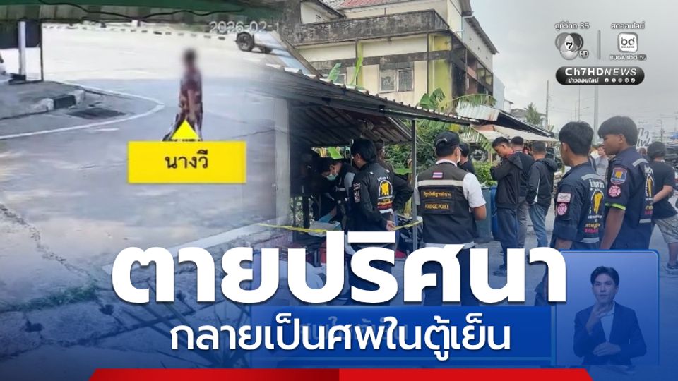 ศพในตู้เย็น จ.ตราด