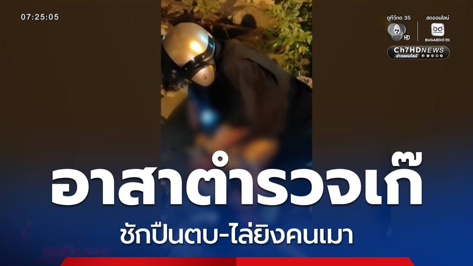 อาสาตำรวจเก๊ ชักปืนตบ-ไล่ยิงคนเมา