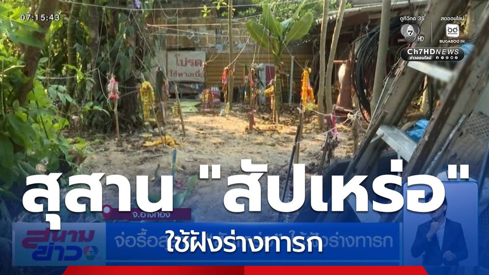 จ่อรื้อสุสาน "สัปเหร่อ" ใช้ฝังร่างทารก