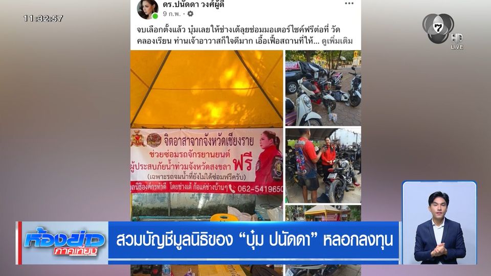 สวมบัญชีมูลนิธิของ บุ๋ม ปนัดดา หลอกลงทุน