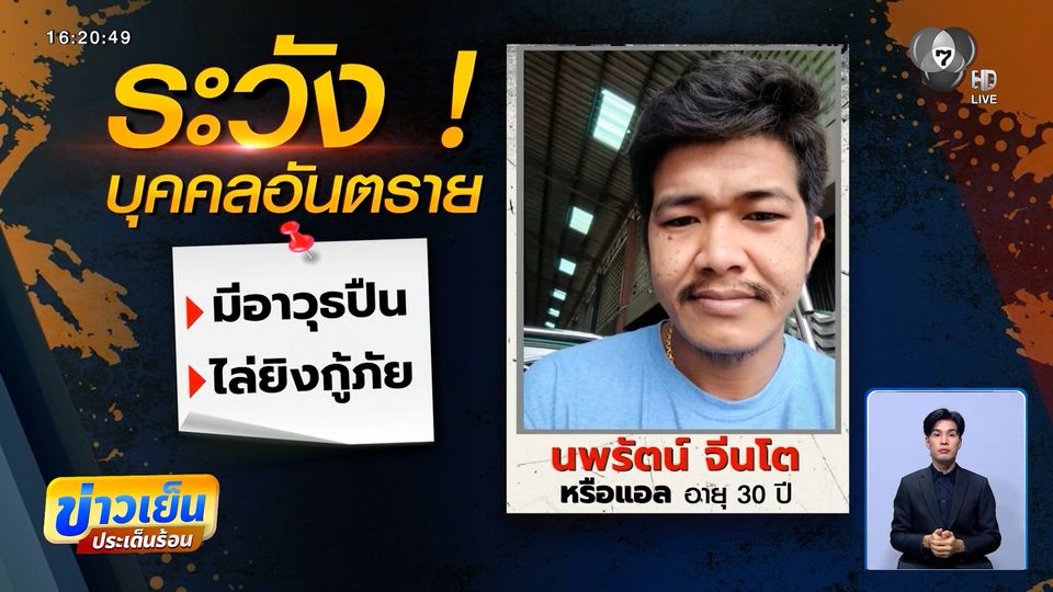 ล่า "แอล นพรัตน์" บุคคลอันตราย