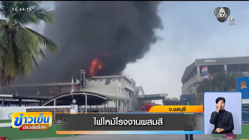 เพลิงไหม้โรงงานผสมสี จ.ชลบุรี