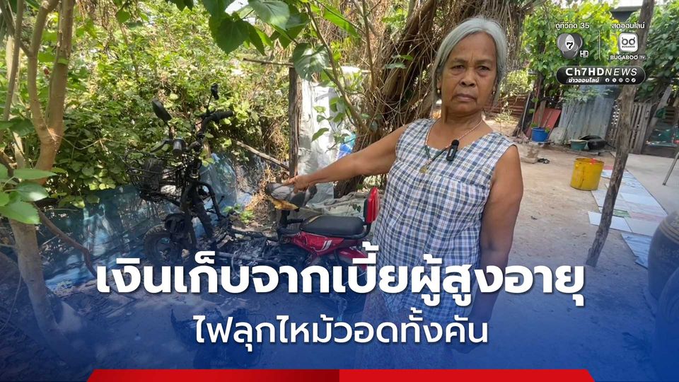 ตั้งใจว่าจะขี่ไปหาหมอ ยาย 71 ปี เศร้า รถจักรยานไฟฟ้าวอดทั้งคัน เผยได้ จยย. คันนี้มาจากการเก็บเบี้ยผู้สูงอายุ