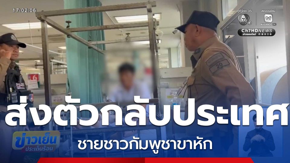 ส่งตัวชายชาวกัมพูชาขาหักกลับประเทศ