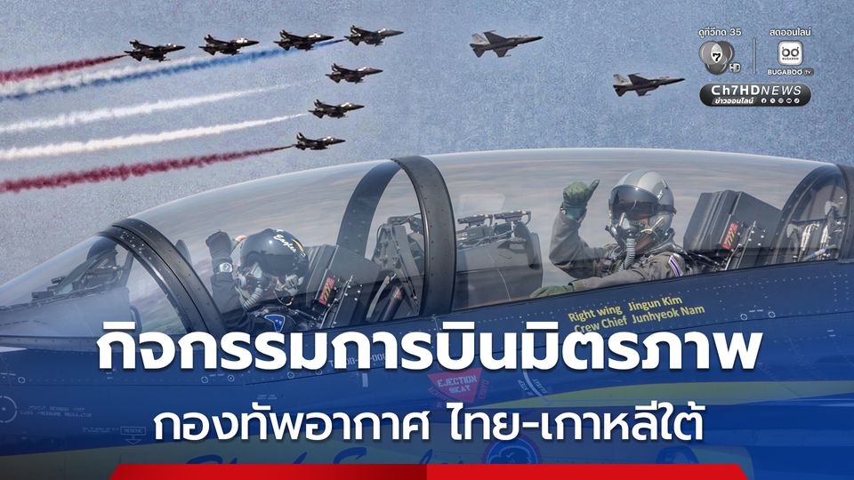 สะท้อนความไว้วางใจ ! กองทัพอากาศ ไทย-เกาหลีใต้ ร่วมบินมิตรภาพ