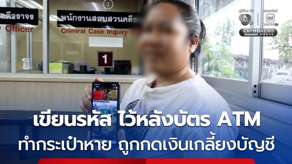 เขียนรหัส ไว้หลังบัตร ATM ทำกระเป๋าหาย คนเก็บได้กดเงินเกลี้ยงบัญชี