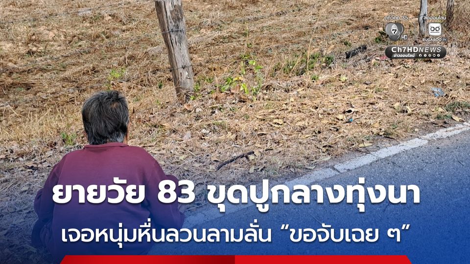 ยายวัย 83 ขุดปูกลางทุ่งนา เจอหนุ่มหื่นปรี่เข้ามาลวนลาม-สำเร็จความใคร่ ก่อนหลบหนีไป 