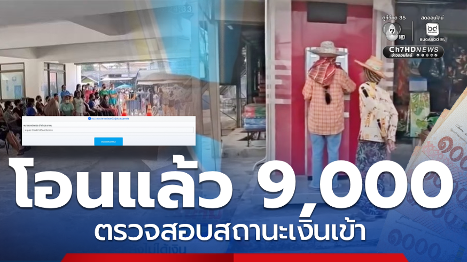เงินเข้า 9,000 บาท ตรวจสอบสถานะโอน ปภ.ช่วยเหลือแล้ว