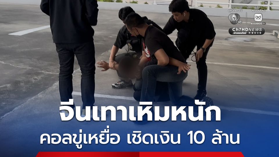 ซ้อมแผนจับจีนเทา เหิมหนักวิดีโอคอล หลอกเหยื่อ สูญเงินเกือบ 10 ล้าน