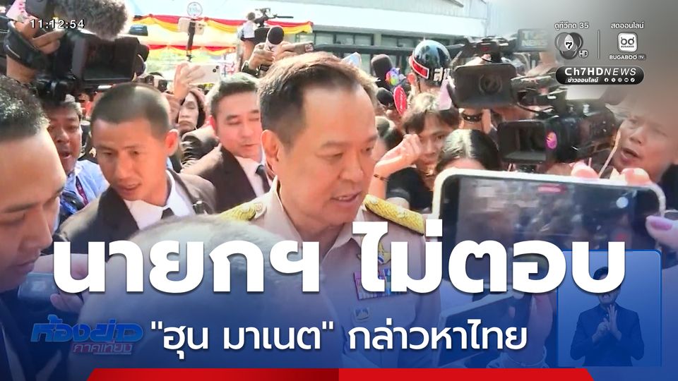 นายกฯ ไม่ตอบ "ฮุน มาเนต" กล่าวหาไทยรุกล้ำกัมพูชา