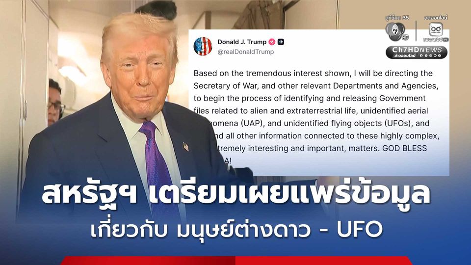 “ทรัมป์” สั่งหน่วยงานต่าง ๆ เตรียมเปิดเผยไฟล์ข้อมูลของรัฐบาลสหรัฐฯ เรื่อง เอเลี่ยน- UFO