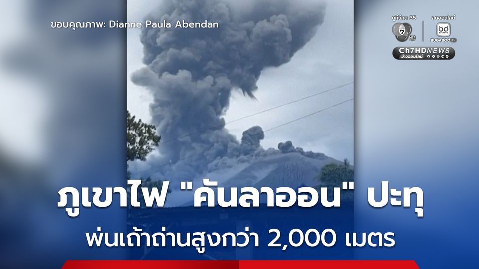 ภูเขาไฟ “คันลาออน” ปะทุหนัก พ่นเถ้าถ่านสูงกว่า 2,000 ม. ฟิลิปปินส์เตือนประชาชนอยู่ห่างในรัศมี 4 กม.