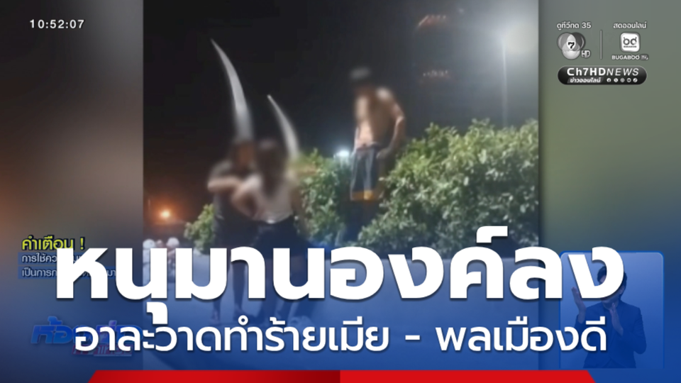 หนุมานบุก ชายองค์ลง ทำร้ายเมีย จ.ชลบุรี