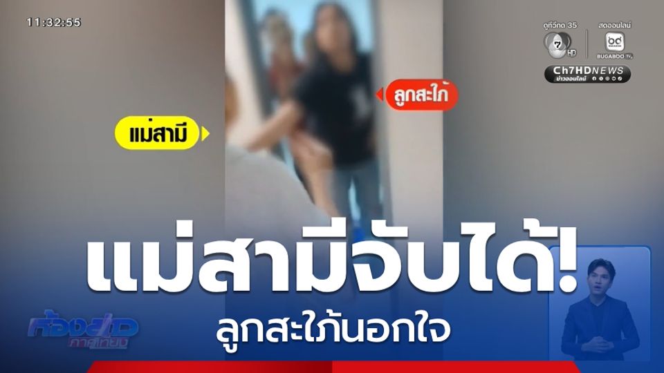 ไม่จบง่าย ๆ แม่สามีจับได้ ลูกสะใภ้นอกใจ