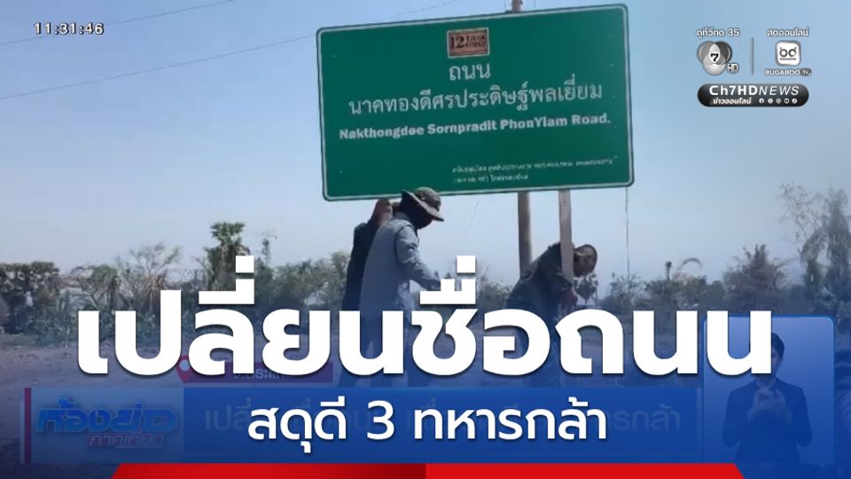 เปลี่ยนชื่อถนน เพื่อสดุดี 3 ทหารกล้า