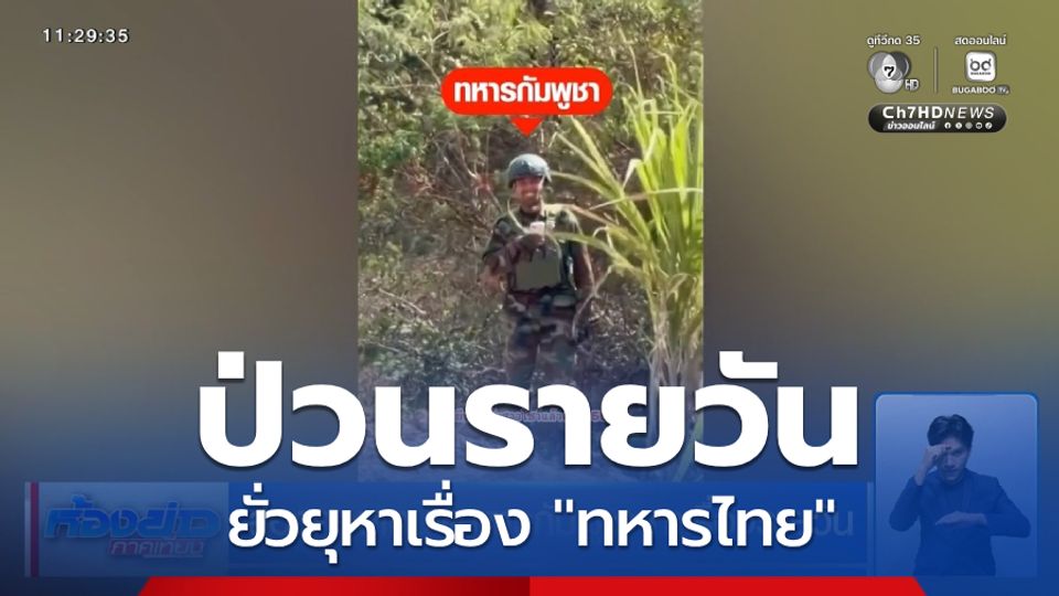 ส่องคอนเทนต์ทหารกัมพูชา หาเรื่องรายวัน