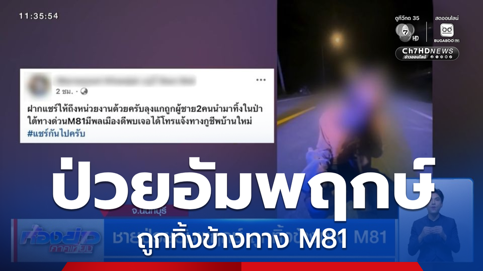 ชายป่วยอัมพฤกษ์ ถูกทิ้งข้างทาง M81