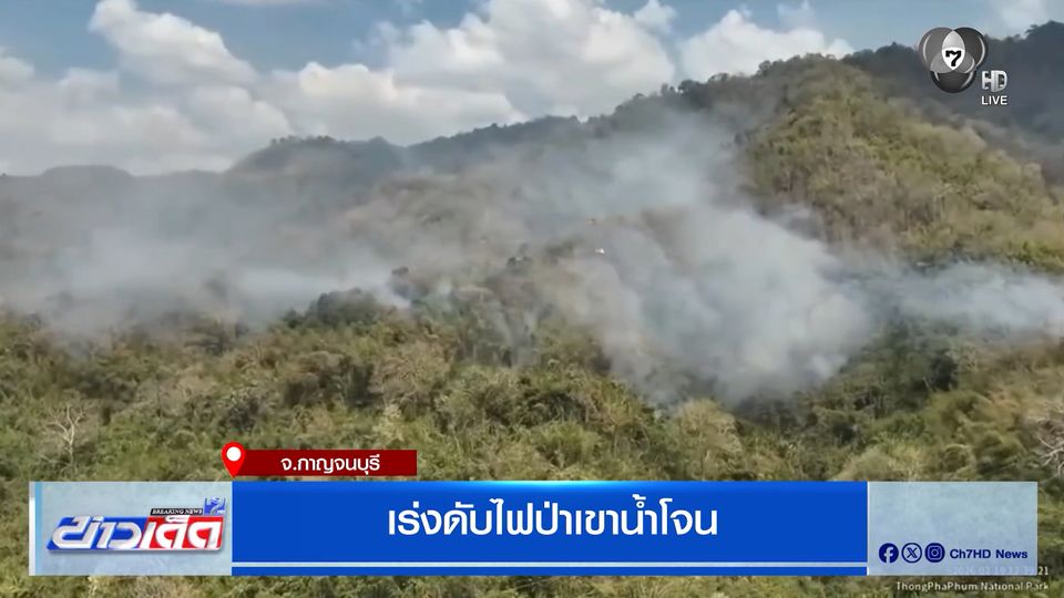 เร่งดับไฟป่าเขาน้ำโจน กาญจนบุรี หมอกควันไฟปกคุลมไปทั่วบริเวณ