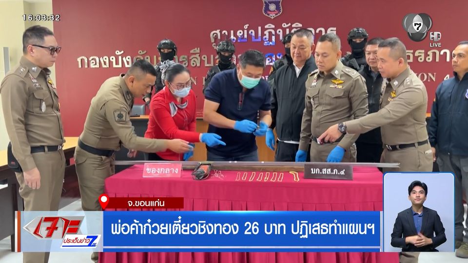 พ่อค้าก๋วยเตี๋ยวชิงทอง 26 บาท ปฏิเสธทำแผนฯ