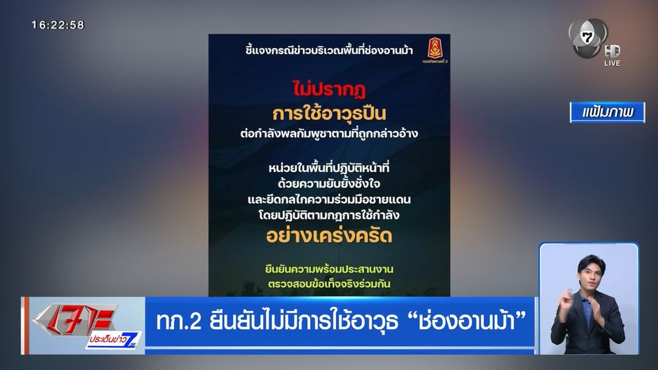 ทภ.2 ยืนยันไม่มีการใช้อาวุธ ช่องอานม้า