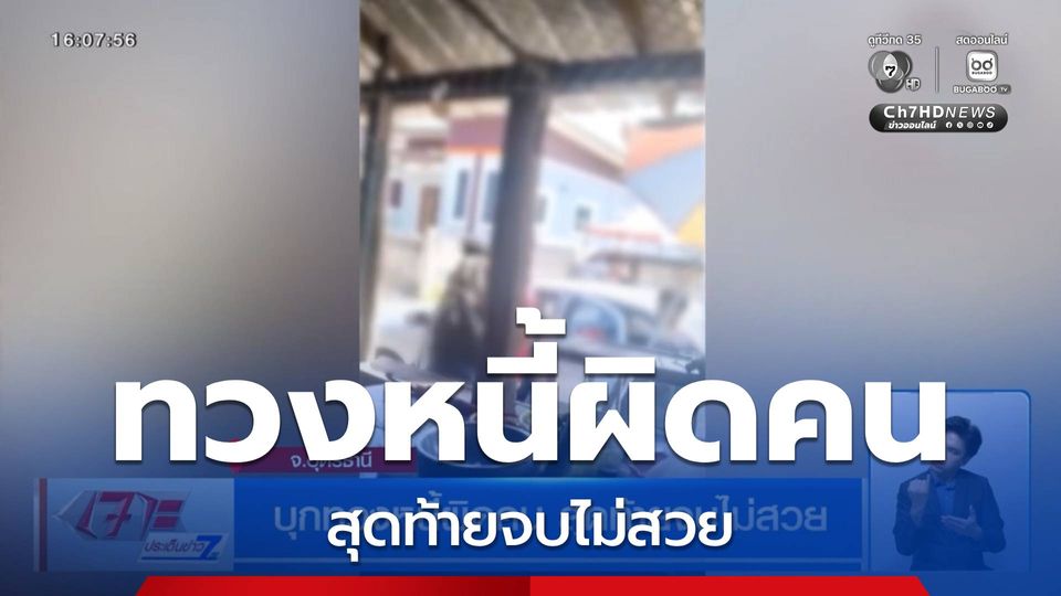 บุกทวงหนี้ผิดคน สุดท้ายจบไม่สวย