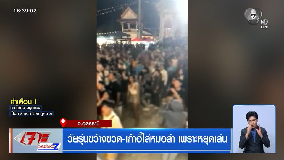 วัยรุ่นขว้างขวด-เก้าอี้ใส่หมอลำ เพราะหยุดเล่น