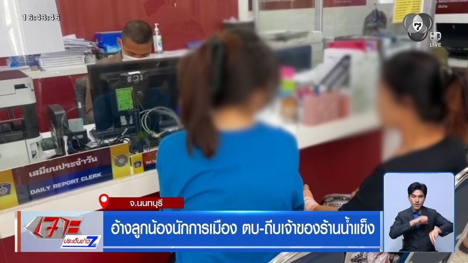 อ้างลูกน้องนักการเมือง ตบ-ถีบเจ้าของร้านน้ำแข็ง