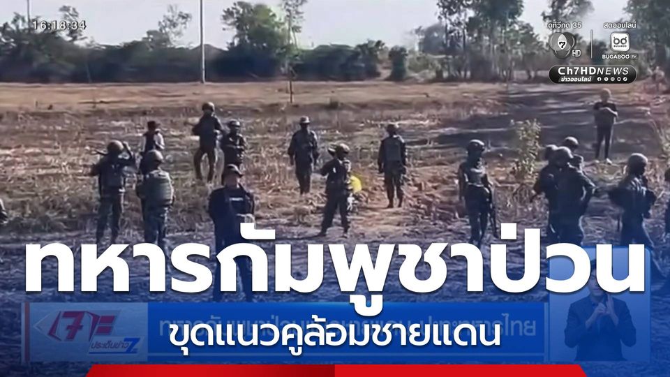 ทหารกัมพูชาป่วนแนวชายแดน ปะทะทหารไทย