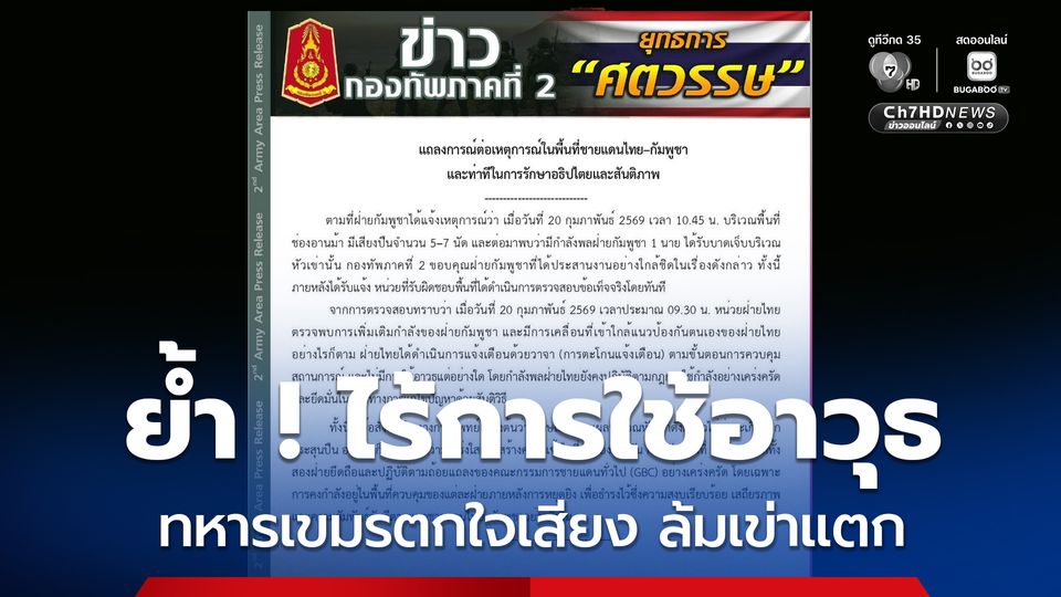 ย้ำ ! ไร้การใช้อาวุธ ทหารเขมรตกใจเสียงตะโกนสะดุดล้มเข่าแตก