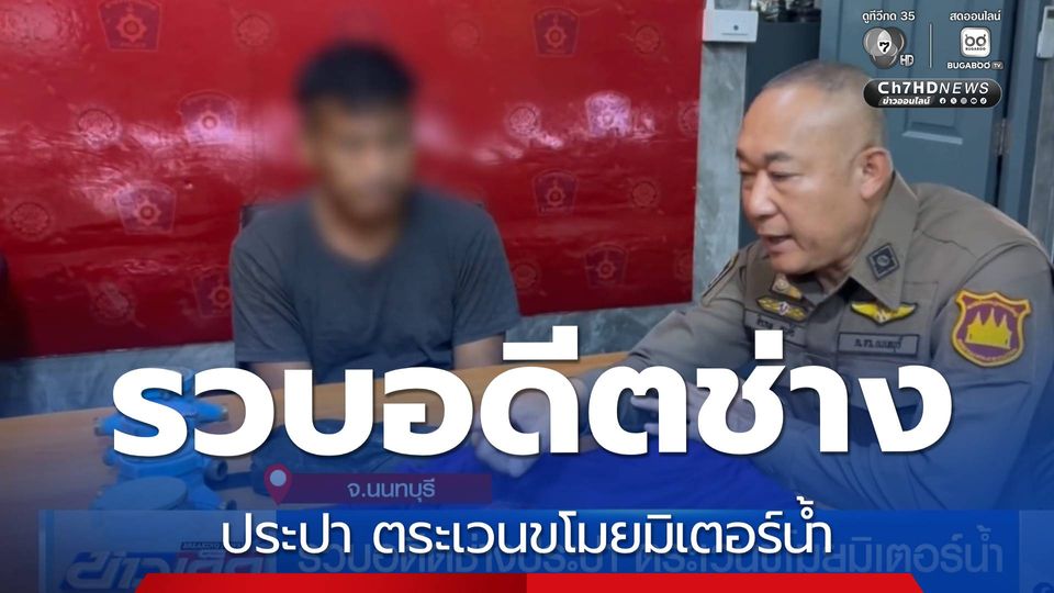 รวบอดีตช่างประปา ตระเวนขโมยมิเตอร์น้ำ