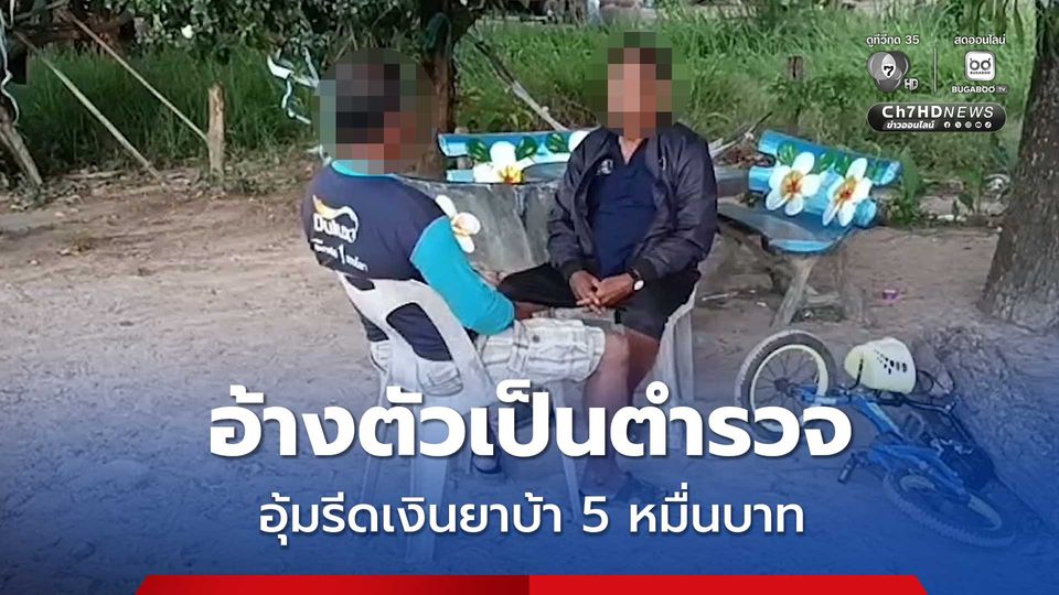 แฉแก๊งบุคคลอ้างตัวเป็นตำรวจ อุ้มรีดเงินยาบ้า 5 หมื่นบาท