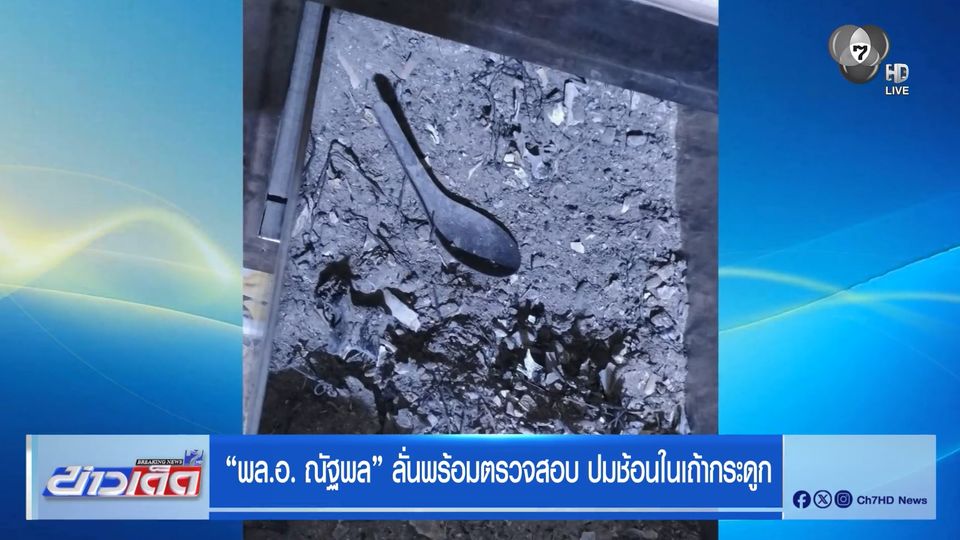 "พล.อ. ณัฐพล" ลั่นพร้อมตรวจสอบ ปมช้อนในเถ้ากระดูก