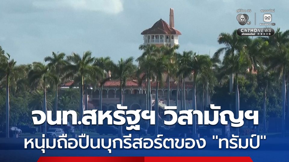 หนุ่ม 21 ถูกตำรวจสหรัฐฯ วิสามัญฯ หลังถือปืนลูกซอง บุกเข้ารีสอร์ตของ “โดนัลด์ ทรัมป์”