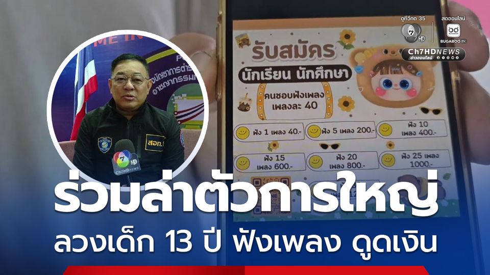 ตำรวจไซเบอร์ร่วมล่าตัวการหลอกเด็ก 13 ปี ฟังเพลงดูดเงิน