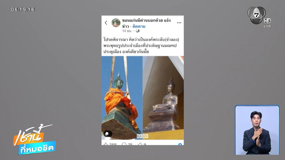 ดรามาพระพุทธรูปซุ้มประตูเมือง เปลี่ยนไป