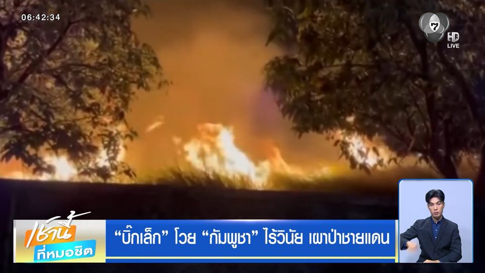 บิ๊กเล็ก โวย กัมพูชา ไร้วินัย เผาป่าชายแดน