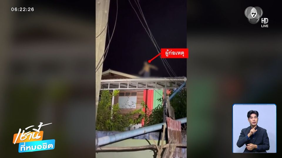 ชายคลั่งปีนหลังคา อ้างมนุษย์ต่างดาวรบกวน