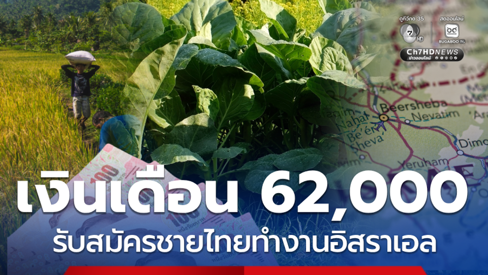 เริ่มแล้ว! รับสมัครชายไทยทำงานอิสราเอล เงินเดือน 62,000 บาท