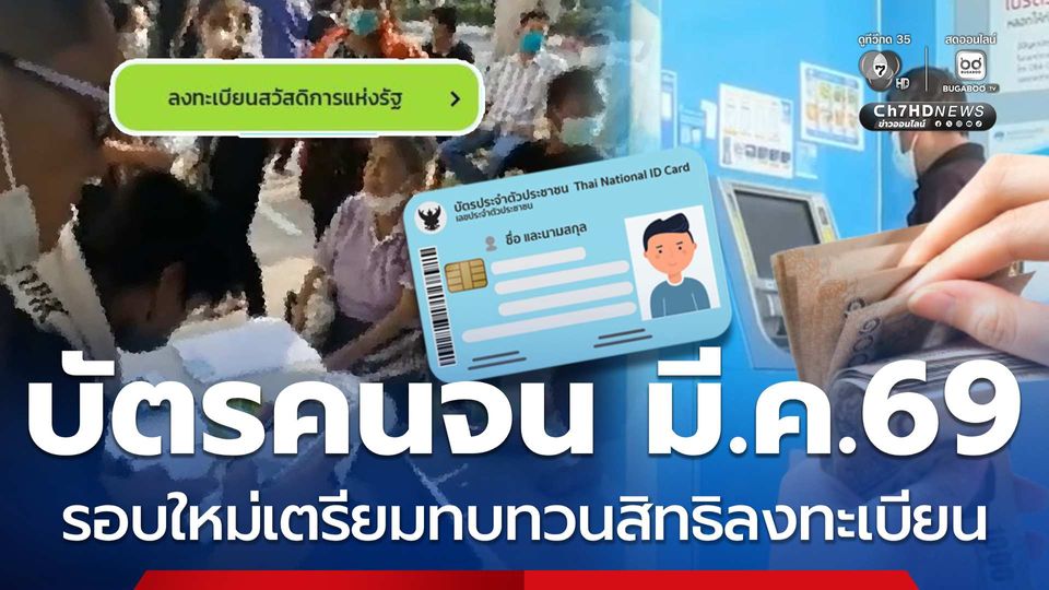 วงเงินเข้า บัตรคนจน มี.ค.69 รอบใหม่เตรียมทบทวนสิทธิลงทะเบียน