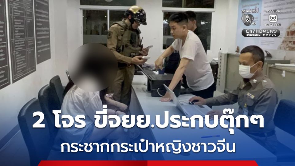 ชิงทรัพย์กลางกรุงฯ 2 โจรแสบ! ขี่จยย.ประกบตุ๊กๆ กระชากกระเป๋าหญิงชาวจีน