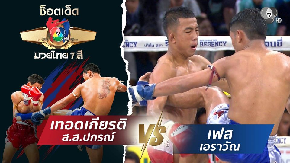 เทอดเกียรติ ส.ส.ปกรณ์ vs เฟส เอราวัณ | ช็อตเด็ดแม่ไม้มวยไทย 7 สี