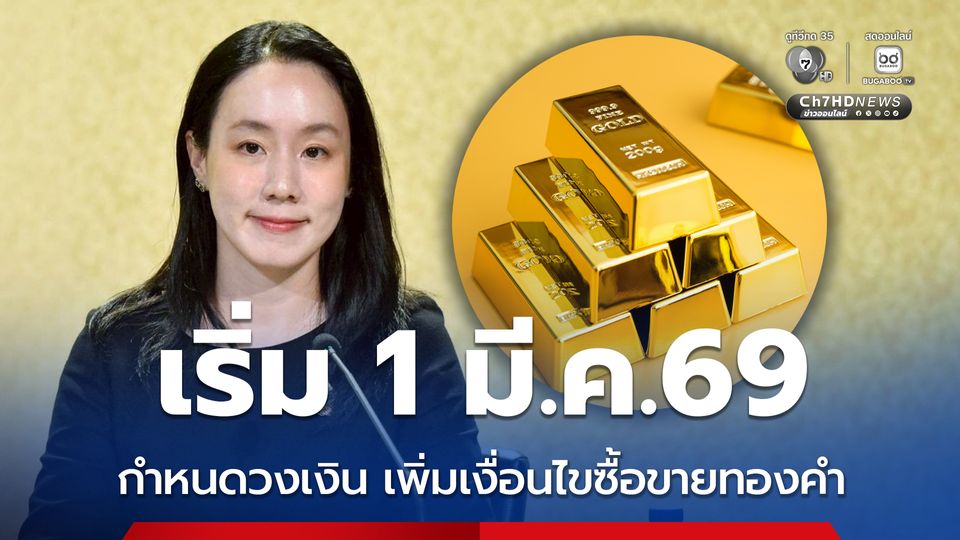 เริ่ม 1 มีนาคมนี้  ธปท. กำหนดวงเงิน และเพิ่มเงื่อนไข ซื้อขายทองคำบนแพลตฟอร์มชำระเงินบาท