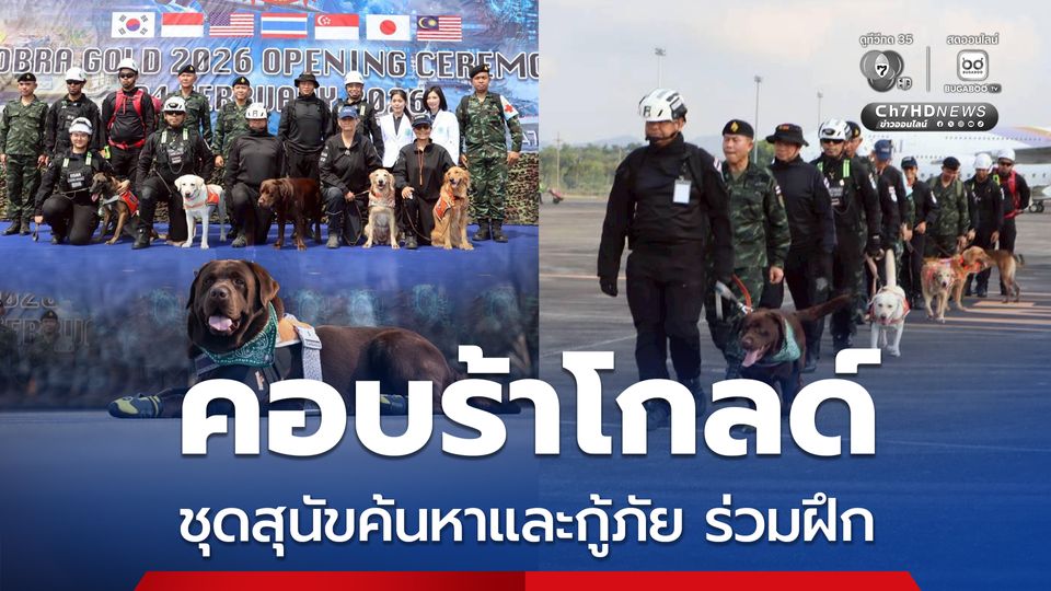 คอบร้าโกลด์ 2026 ชุดสุนัขค้นหาและกู้ภัย เข้าร่วมปฏิบัติภารกิจ