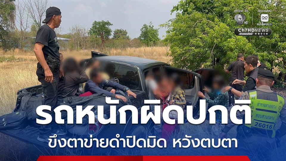 รถกระบะต้องสงสัยขนแรงงานเถื่อน ขึงตาข่ายดำปิดมิดตบตา จนท.