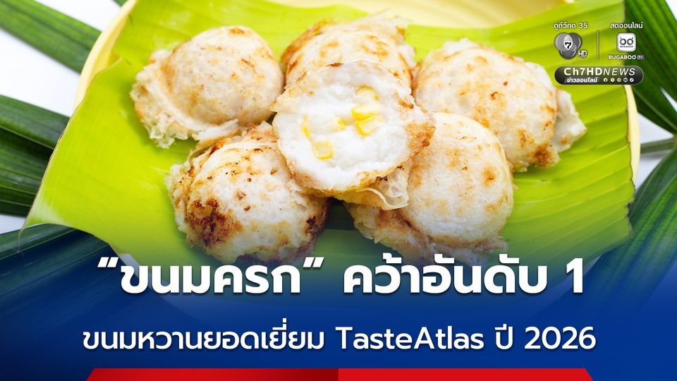 ขนมครก ครองใจนักชิมทั่วโลก คว้าอันดับที่ 1 ของหวานไทย ปี 2026 TasteAtlas