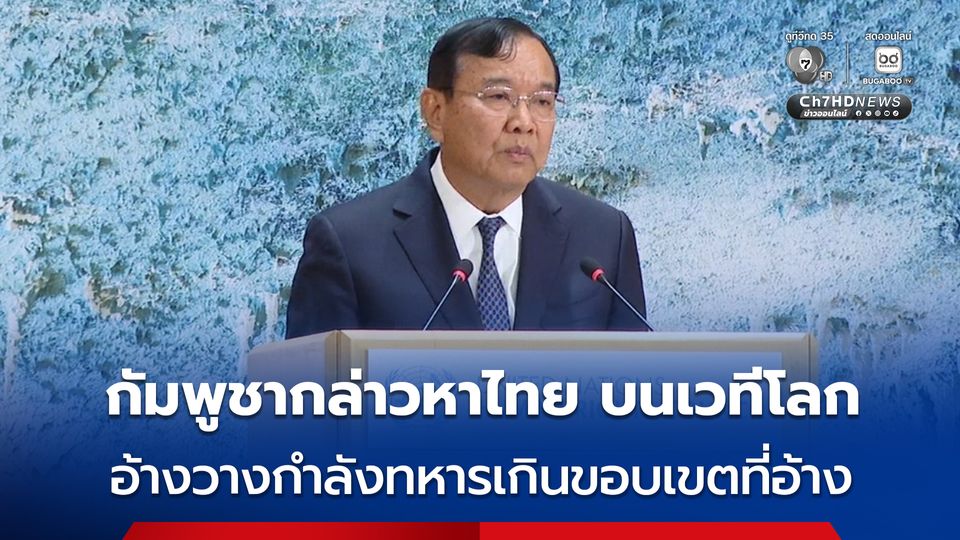 กัมพูชา กล่าวหา ไทย บนเวทีประชุม UNHRC อ้าง ไทย วางกำลังทหารเกินขอบเขตที่อ้างไว้ รุกล้ำลึกดินแดน 