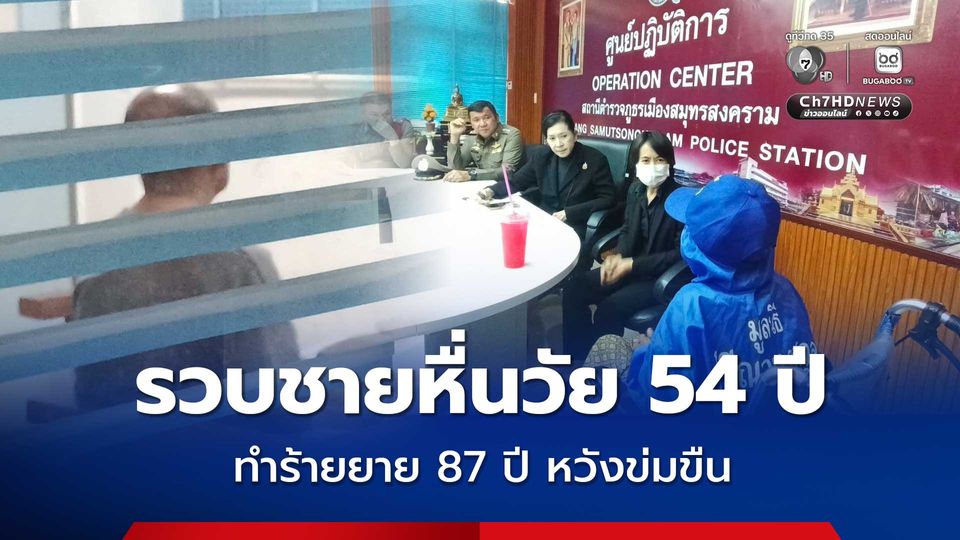 รวบชายหื่นวัย 54 ปี ทำร้ายยาย 87 ปี หวังข่มขืน