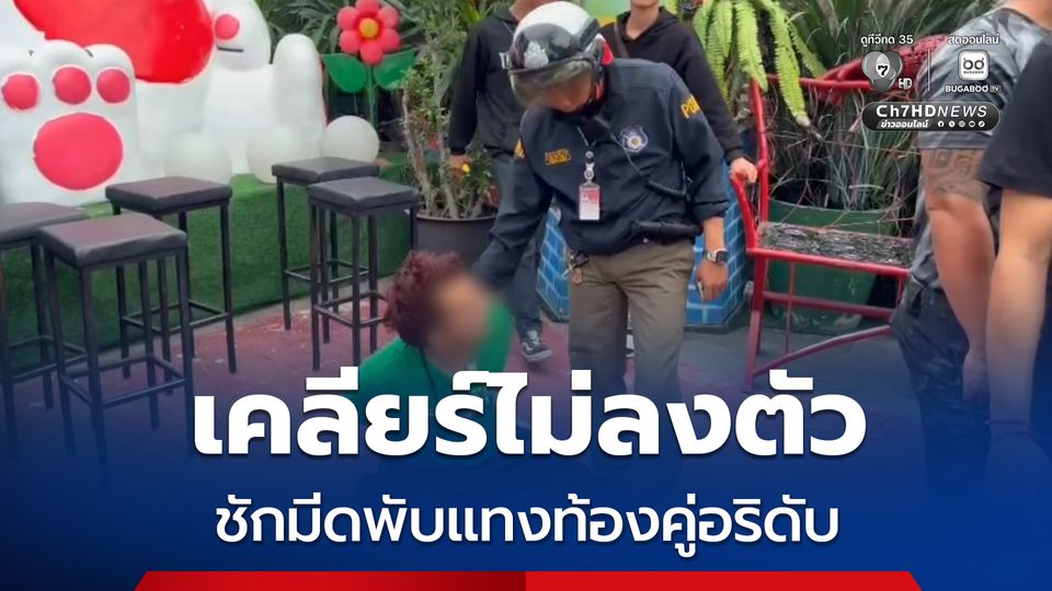 เคลียร์ไม่ลงตัว ชักมีดพับแทงท้องคู่อริดับ