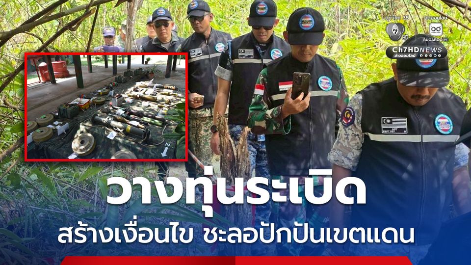 ผู้สังเกตการณ์อาซียนลงพื้นที่บ้าน 3 หลัง ให้เห็นกับตา ไทยถูกรุกล้ำอธิปไตย